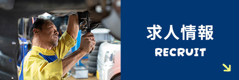 求人情報