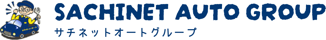 サチネットオートグループ
