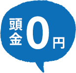頭金0
