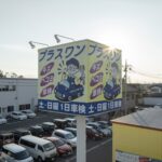 佐野店プラスワン